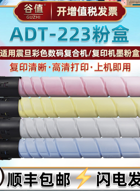ADT223彩色粉盒适用震旦复印机ADC223/223S碳粉墨盒ADC283墨粉ADC365硒鼓ADC366粉末盒ADC285 ADC286四色粉筒