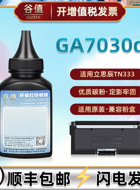 TN333碳粉适用立思辰GA7030dn打印机GB7031dn墨粉GB3031dn鼓粉墨