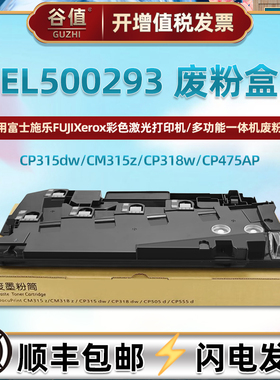 el500293废粉仓适用富士施乐DocuPrint打印机CP475AP废粉盒CP505d碳粉CP555d收集盒VII C3321耗材VII C4421