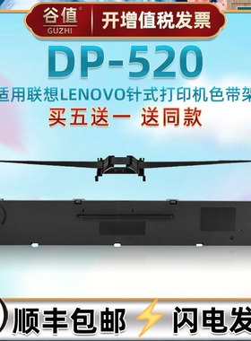 dp520油墨针式色带架适用Lenovo联想牌票据快递打单机DP520专用墨带碳带框lr521色带芯更换炭带黑色墨盒耗材