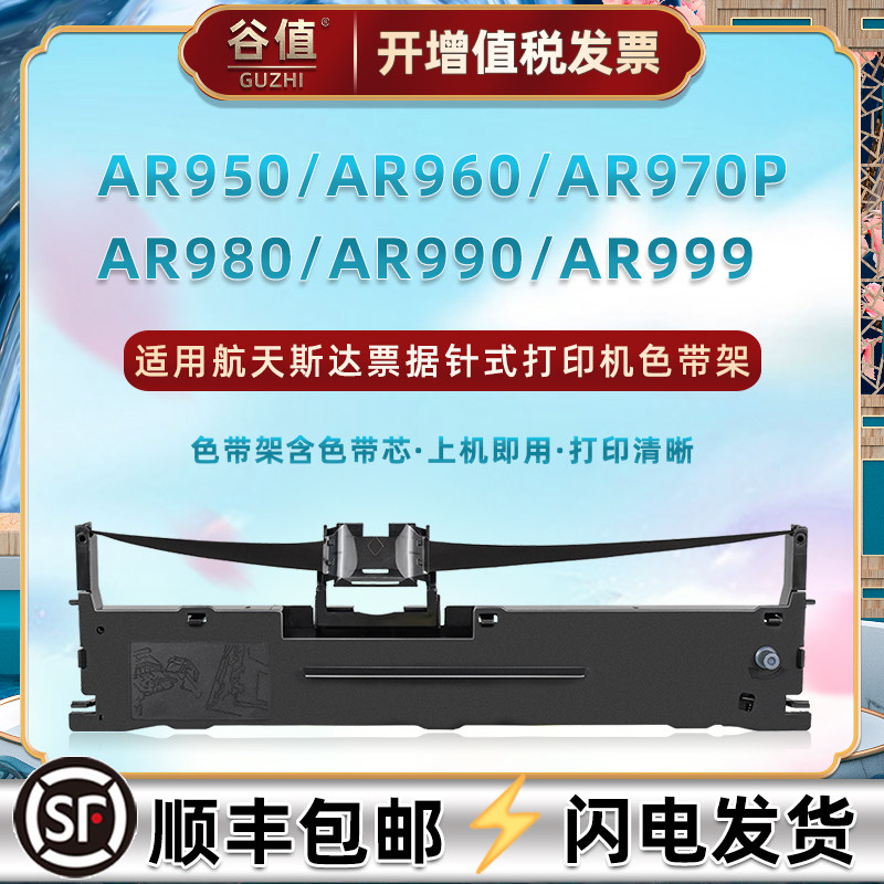 适用航天斯达牌AR950票据打印机AR960色带架AR970P油墨色带芯AR980墨带盒AR990针式AR999炭带色带框磨带配件