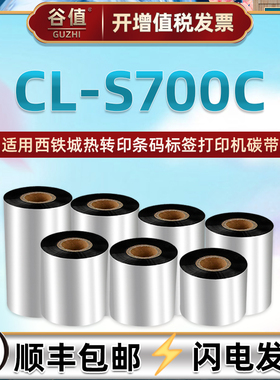 色带卷适用CITIZEN西铁城CL-S700C条码机热转印碳带s700c铜板不干胶标签纸更换油墨碳纸耗材300m墨带打印炭带