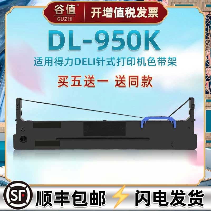 针式发票油墨碳带框兼容Deli得力牌DL950K票据快递电子面单办公打印机色带芯架针孔针打炭带墨条耗材DLS730K-封面