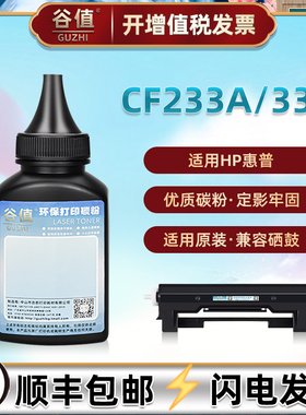 CF233A粉盒碳粉适用惠普LaserJet Ultra激光M106w打印机墨粉MFP M134a晒粉M134fn可加粉墨盒专用炭粉硒粉鼓粉
