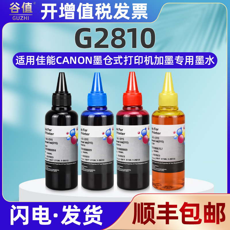 g2810彩色连供墨水四色通用佳能墨仓式G2810彩墨打印机加墨专用油墨GI890填充磨水彩颜料兼容canon原装补充磨 办公设备/耗材/相关服务 墨水 原图主图