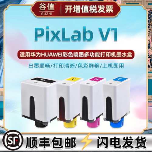 适用华为V1打印机彩色墨水盒