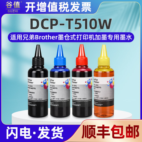 t510w彩色墨水通用兄弟连供