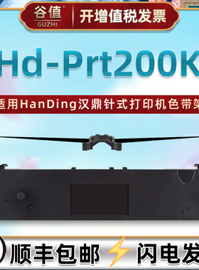 JMR124色带盒兼容HanDing汉鼎Hd-Prt200K高速公路票据打印机色带架PRT200K针式发票色带框油墨色带芯墨带耗材