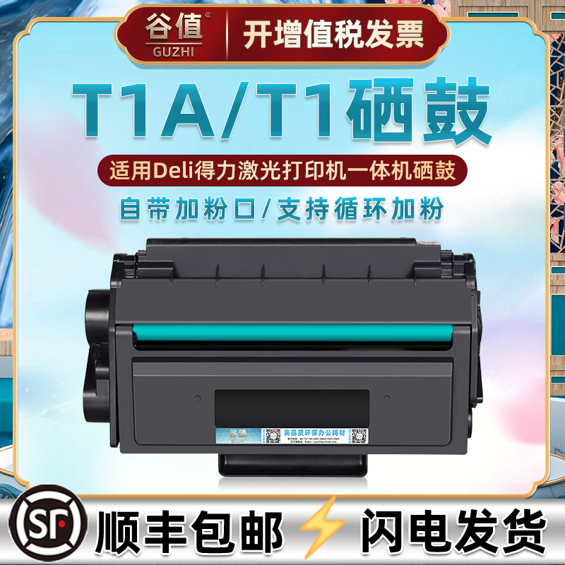 适用得力T1A易加粉硒鼓