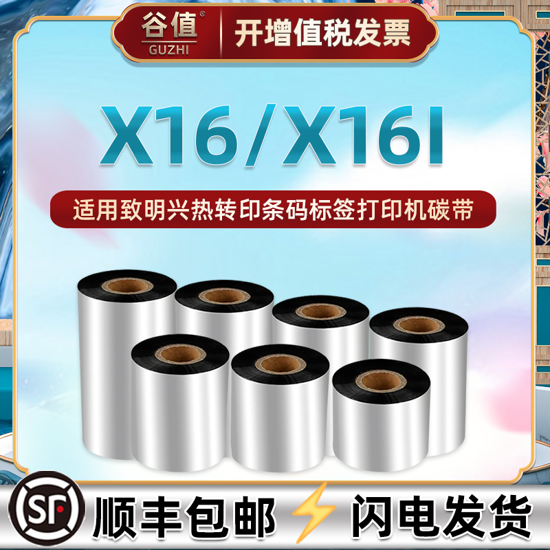x16蜡基碳带卷兼容ZMiN致明兴牌X16热转印条码机色带墨卷X16i亚银铜板不干胶标签打印油墨炭带黑墨带安装耗材
