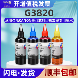 g3820彩色打印机填4色通用canon佳能G3820喷墨彩打磨盒专用油墨加墨GI81补充墨汁彩印四色墨水瓶装兼容原装磨