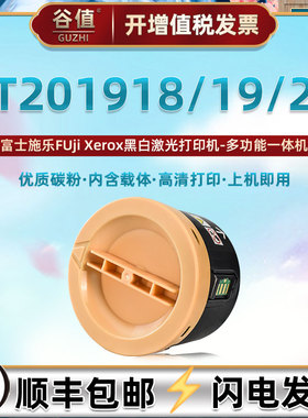 CT201918墨盒201919通用富士施乐CT201920原装墨粉筒P255d打印机m255z粉盒dw碳粉仓df硒鼓DocuPrint磨合鼓盒