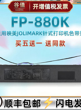 发票机色带通用JOLIMARK映美牌票据针式FP880K打印色带芯架出入库快递单打票专用油墨带盒JMR118黑墨条炭带框