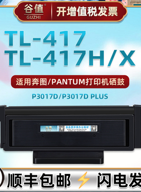 P3017D晒鼓通用PANTUM奔图牌黑白打印机P3017Dplus碳粉盒磨合西固TL417墨粉盒DL-417硒鼓组件417H/417X炭粉仓