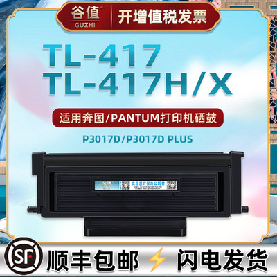 P3017D晒鼓通用PANTUM奔图牌黑白打印机P3017Dplus碳粉盒磨合西固TL417墨粉盒DL-417硒鼓组件417H/417X炭粉仓