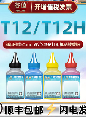 T12/T12H彩色墨粉适用佳能C1330碳粉C1333i打印机C1333iF磨粉C1333P硒粉imageCLASS LBP1333C彩墨MF1333C炭粉
