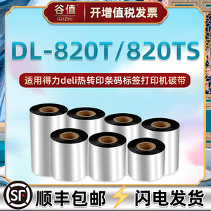 打标机碳带纸通用得力DL-820T条码热转印色带卷DELI合成吊牌铜板不干胶价格亚银标签打印墨带DL820TS增强炭带