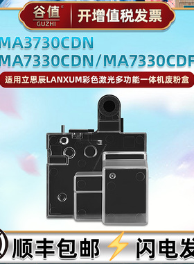 TD-7301废粉仓适用立思辰牌LANXUM打印机MA3730cdn碳粉回收盒MA7330cdn废粉盒MA7330cdf墨粉收集器回收瓶耗材