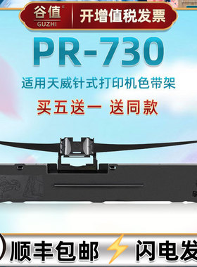 针式色带架适用print rite天威PR-730税票发票票据平推式打印机更换色带芯条框安装耗材pr730油墨黑色墨带盒