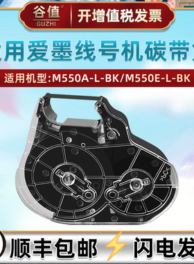 M5-RC500B碳带盒适用爱墨M550A-L-BK/E-L-BK线号机LM-IR50BP热缩管TP505W贴纸芯TP505Y不干胶505WX替芯碳带芯