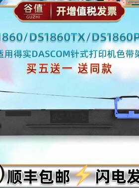 DS1860针式发票色带架兼容DASCOM得实牌票据打印机DS1860TX油墨墨带墨盒DS1860PRO黑墨条炭带DS1860P色带芯框