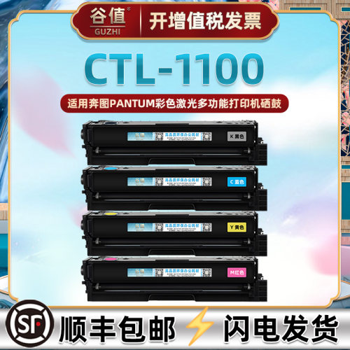 ctl1100彩色硒鼓通用奔图