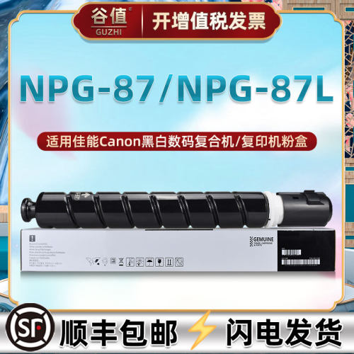 适用佳能NPG-87墨粉盒
