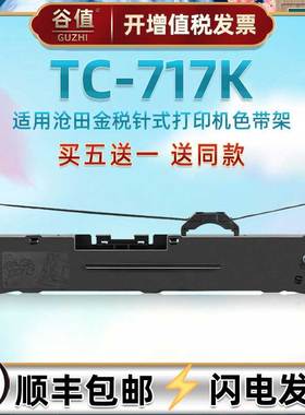 适用沧田金税TC717K快递发票打单机油墨色带架TC-717K票据电子面单针式打印墨带墨盒炭带框针孔针打碳带耗材