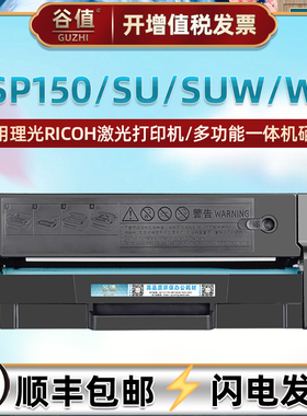 SP150H可加粉SP150HE硒鼓适用RICOH理光牌SP150黑白激光SP150SU打印机SP150SUW墨盒SP150W晒鼓硒谷碳粉匣溪古