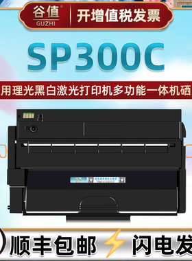 SP300C易加粉硒鼓通用Ricoh理光牌激光打印机SP300DN晒鼓碳粉匣墨粉盒SP300C带芯片能加墨炭粉仓兼容原装耗材