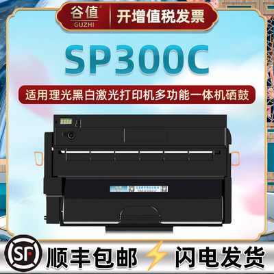 SP300C易加粉硒鼓通用Ricoh理光牌激光打印机SP300DN晒鼓碳粉匣墨粉盒SP300C带芯片能加墨炭粉仓兼容原装耗材