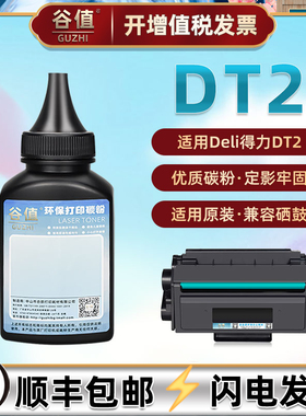 DT2碳粉通用得力DP25N打印机墨粉DM25N墨盒填充炭粉DM25DN粉墨DP28D鼓粉DP28DN加粉DM28D粉末DM28AD磨DM28ADN