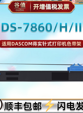 适用得实DS7860打印机DS7860H色带DS7860II墨带94DBR-5黑红94D-5