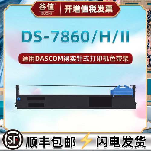 适用得实DS7860打印机DS7860H色带DS7860II墨带94DBR-5黑红94D-5