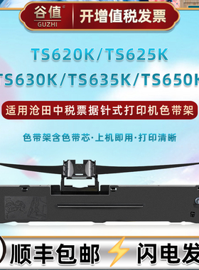 适用沧田中税TS620K打印机TS625K发票色带架TS630K针式色带芯TS635K票据墨带盒TS650K油墨炭带色带框更换耗材