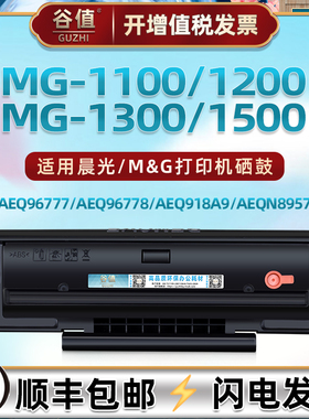 MG1100碳粉盒通用晨光牌AEQ918K9打印机AEQ96777 AEQ96778磨合AEQ918A9晒鼓AEQN8957墨盒MG1200/1300硒鼓1500