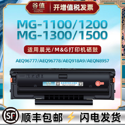 mg1100碳粉盒通用晨光