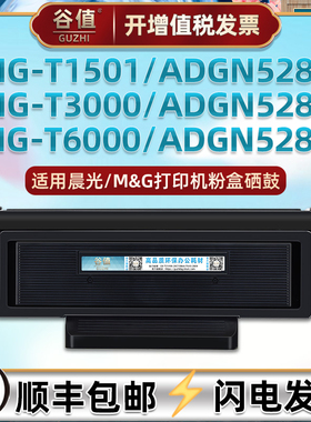 MG-T1501粉盒MG-D301鼓架适用M&G晨光牌打印机ADGN5282易加粉MG-T3000墨盒ADGN5283硒鼓MG-T6000磨合ADGN5284