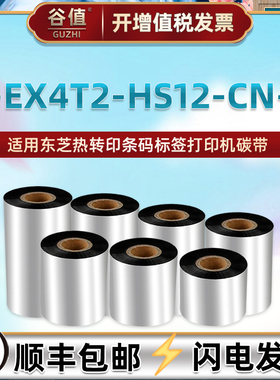 适用TOSHIBA东芝B-EX4T2-HS12-CN-R热转印条码打印机碳带B-EX4铜板哑银不干胶标签纸更换色带110mm墨卷300m炭