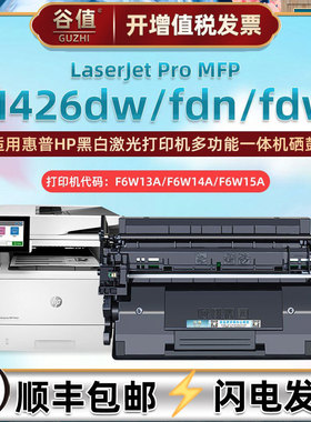 M426dw可加粉硒鼓适用HP惠普LaserJet Pro MFP一体机M426fdn晒鼓M426fdw墨盒F6W13A硒谷F6W14A墨鼓F6W15A息鼓