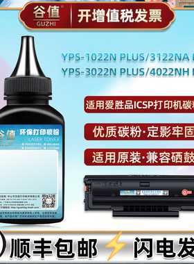 适用爱胜品YPS-1022N PLUS黑白激光YPS-3022N PLUS打印机YPS-3122NA PLUS墨粉YPS-4022NH PLUS碳粉TD1822A
