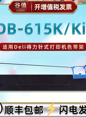 适用Deli得力DB-615K针式打印机色带架DB-615KII票据发票色带盒dls610k色带芯db615k墨带db615kii色带框615k2