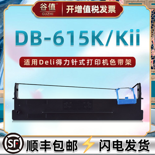 适用Deli得力DB-615K针式打印机色带架DB-615KII票据发票色带盒dls610k色带芯db615k墨带db615kii色带框615k2