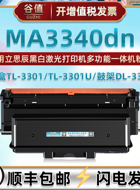 TL3301可加粉TL3301U墨盒LANXUM立思辰MA3340dn激光打印机DL3301成像鼓HC5974硒鼓HC5970粉盒碳粉匣3340晒鼓