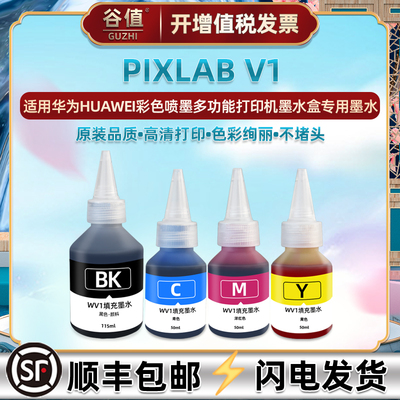 适用华为V1打印机彩色墨水