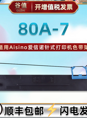 80A-7色带盒适用Aisino爱信诺航天信息航天金税AX-310打印机AX310II色带架AX-320针式UE130墨带TY805 TY6180K