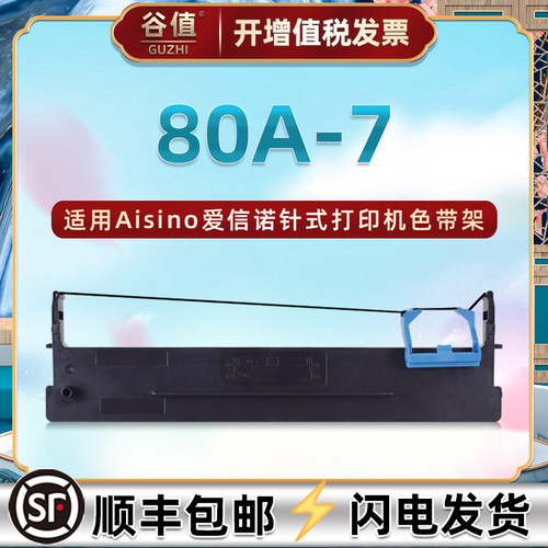 80A-7色带盒适用Aisino爱信诺航天信息航天金税AX-310打印机AX310II色带架AX-320针式UE130墨带TY805 TY6180K