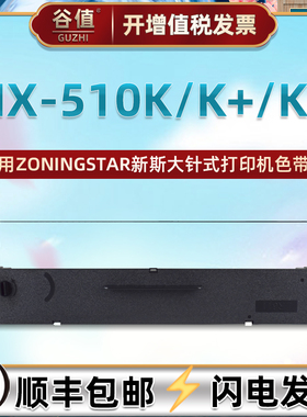 适用中盈ZONINGSTAR新斯大NX-280K打印机NX-510K色带架NX-510K+票据墨带NX-510KII针式色带芯框nx510k+色带盒