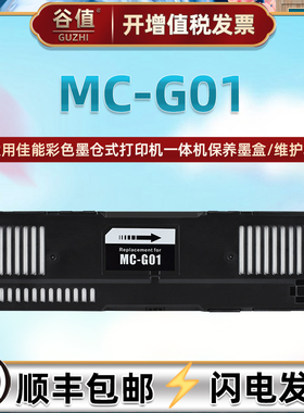 MC-G01保养墨盒适用Canon佳能GX6010打印机GX7010废墨仓GX6020配件GX7020墨仓式GX6030维护箱MCG01磨合GX7030