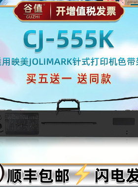 针式票据打印机色带架适用JOLIMARK映美CJ555K发票快递单打票色带芯油墨带JMR130原装更换碳带盒耗材黑色带框